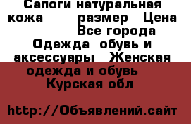 Сапоги натуральная кожа 40-41 размер › Цена ­ 1 500 - Все города Одежда, обувь и аксессуары » Женская одежда и обувь   . Курская обл.